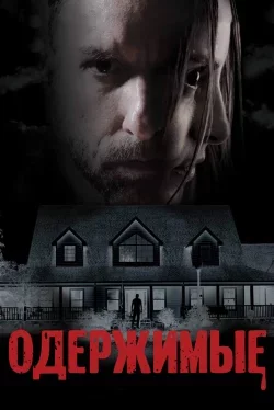 Одержимые