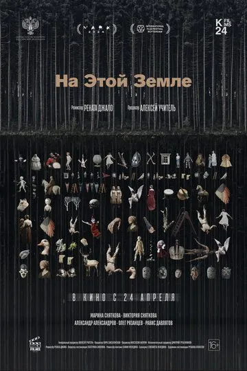 На этой земле