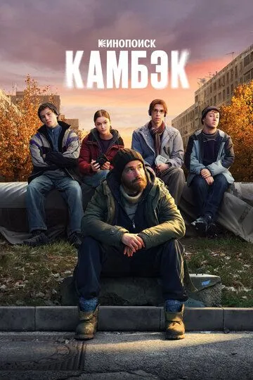 Камбэк сериал