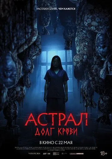Астрал: Долг крови