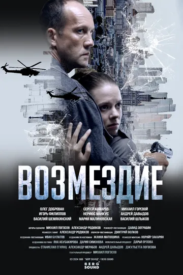 Возмездие сериал