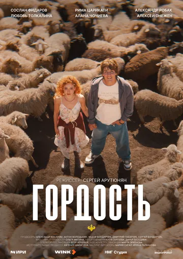 Гордость сериал