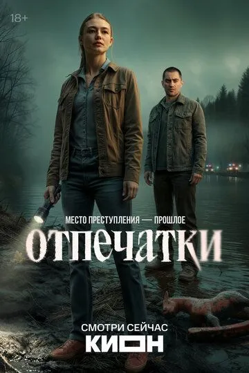 Отпечатки сериал