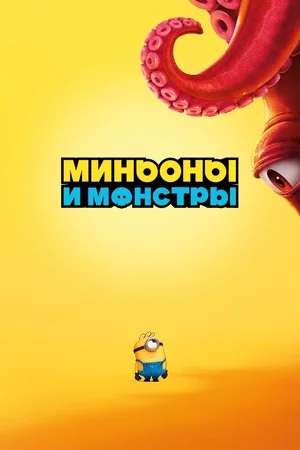 Миньоны и монстры / Миньоны 5