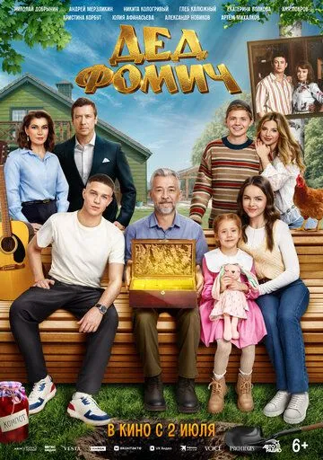 Дед Фомич