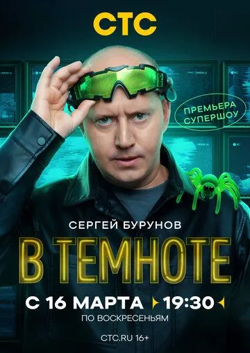 В темноте шоу