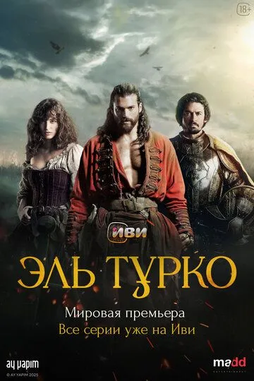 Турок / Эль Турко