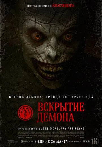 Вскрытие демона