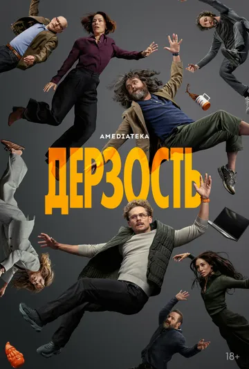 Дерзость сериал