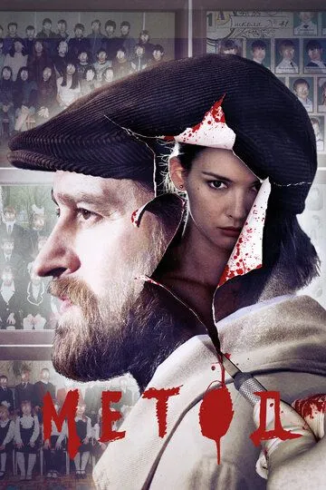 Метод сериал