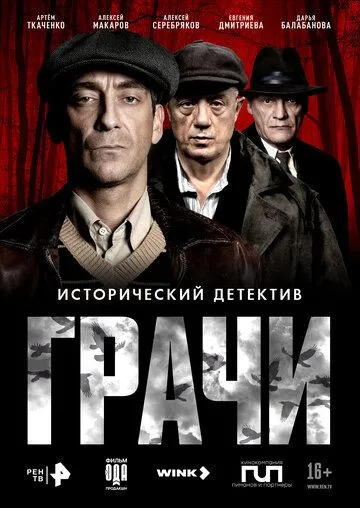 Грачи сериал