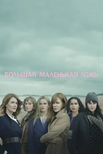 Большая маленькая ложь 3 сезон