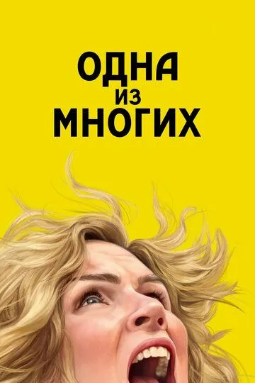 Одна из многих 2 сезон