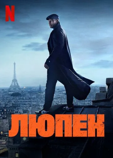 Люпен сериал
