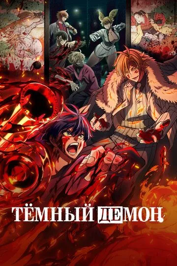 Тёмный демон 1-2 сезон
