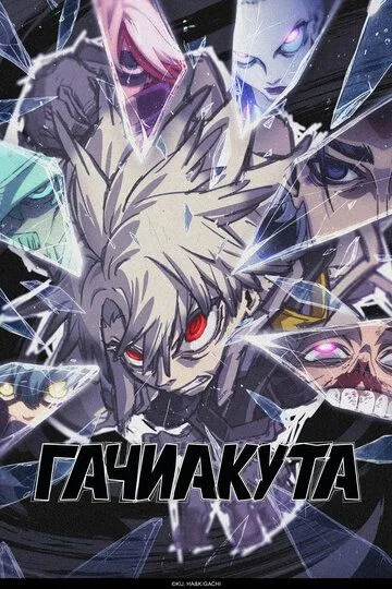 Гачиакута 2 сезон