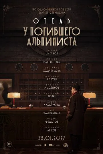 Отель «У погибшего альпиниста»