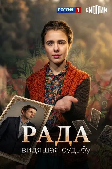Рада сериал