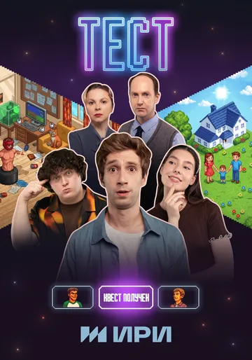 Тест сериал