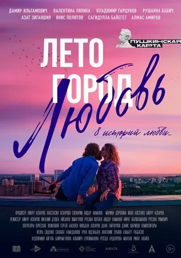 Лето. Город. Любовь