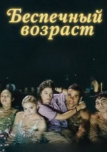 Беспечный возраст