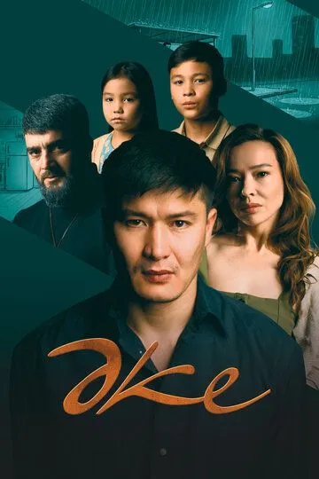 Отец сериал