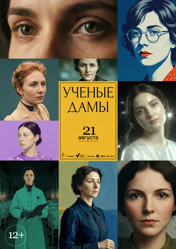 Учёные дамы