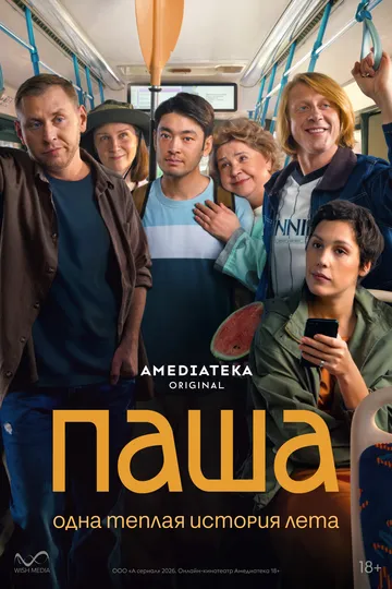 Паша сериал