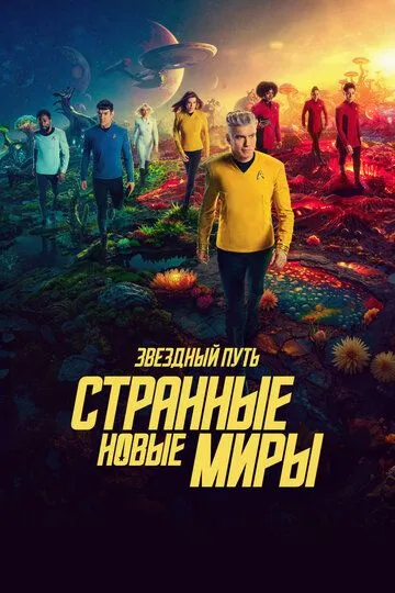 Звёздный путь: странные новые миры 4 сезон
