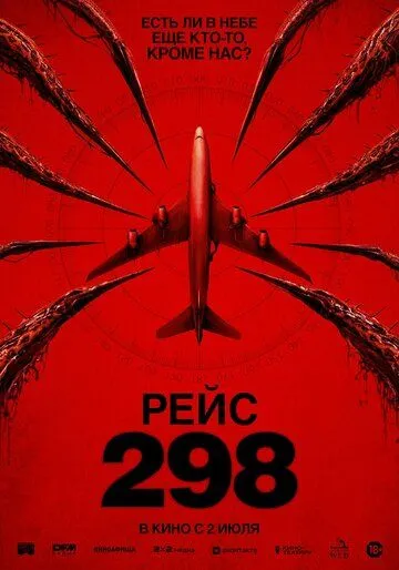 Рейс 298