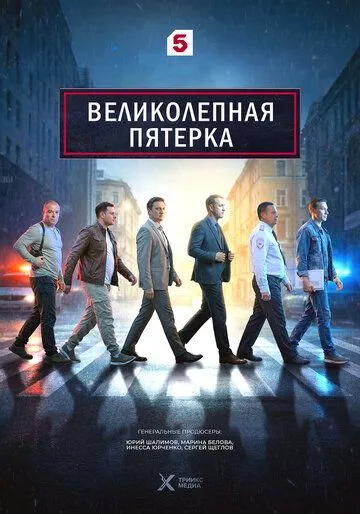 Великолепная пятёрка 8 сезон