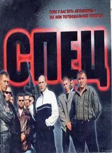 Спец сериал