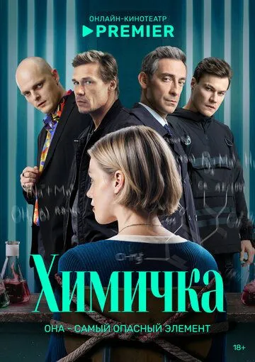 Химичка сериал