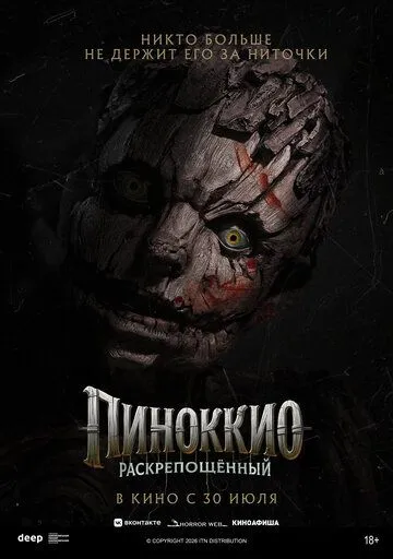 Пиноккио: Раскрепощённый