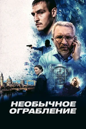 Необычное ограбление