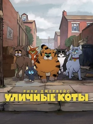 Рики Джервейс: Уличные коты