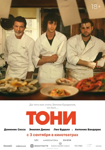 Тони