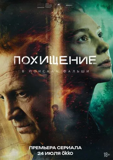 Похищение сериал