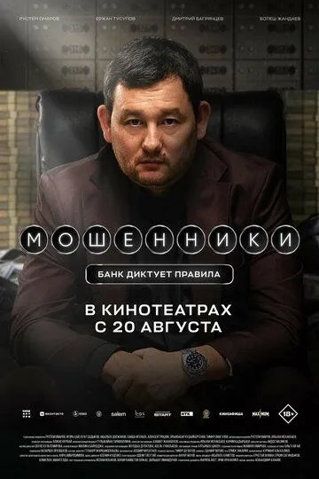 Мошенники Фильм