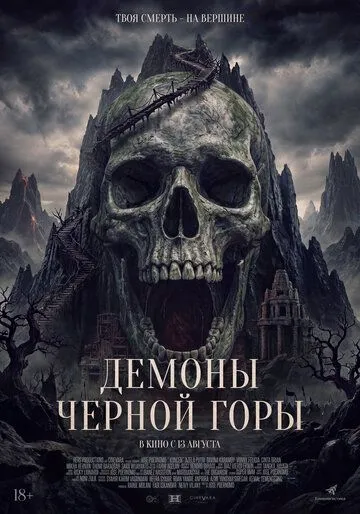 Демоны Чёрной горы