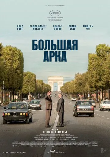 Большая арка