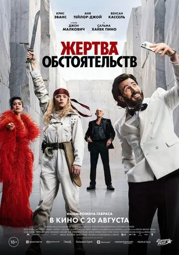 Жертва обстоятельств