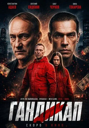 Гандикап Фильм