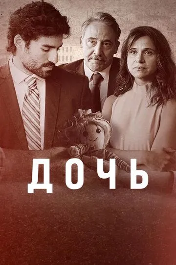 Дочь сериал
