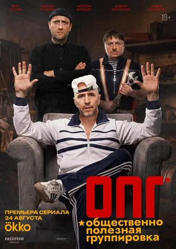 ОПГ сериал