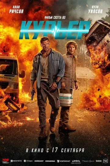Курьер Фильм