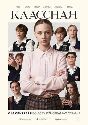 Классная Фильм