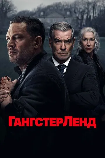 Гангстерленд 2 сезон