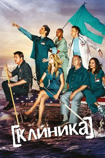 Клиника сериал