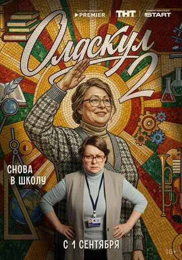 Олдскул 2 сезон